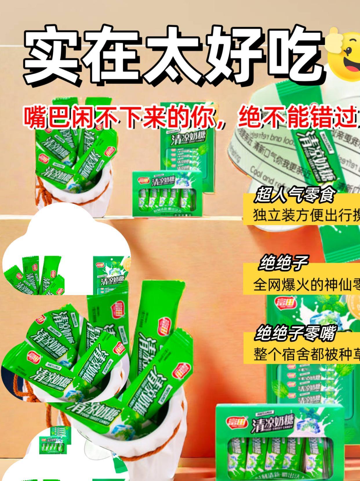 零食推荐 ，清凉奶糖。