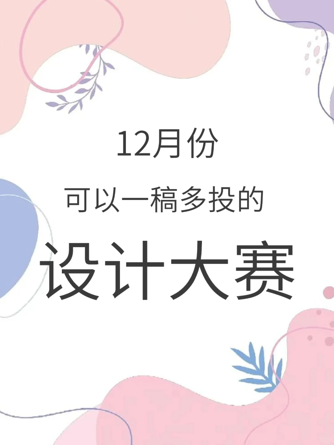 12月份可以一稿多投的设计大赛