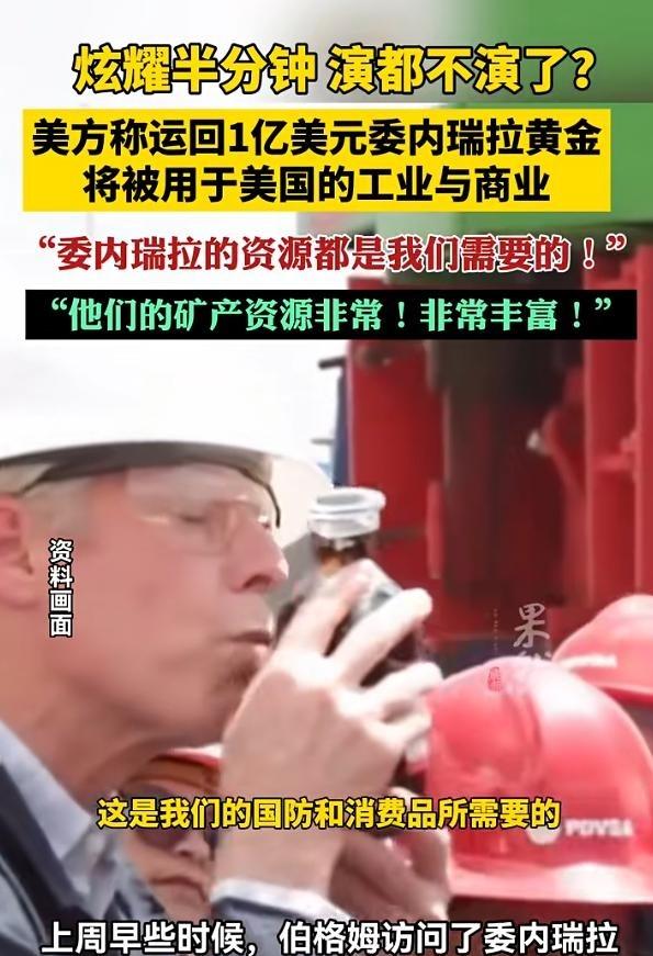 伊朗为什么必须要坚决抵抗到底，看看委内瑞拉的情况就明白了。
委内瑞拉的新变化很有