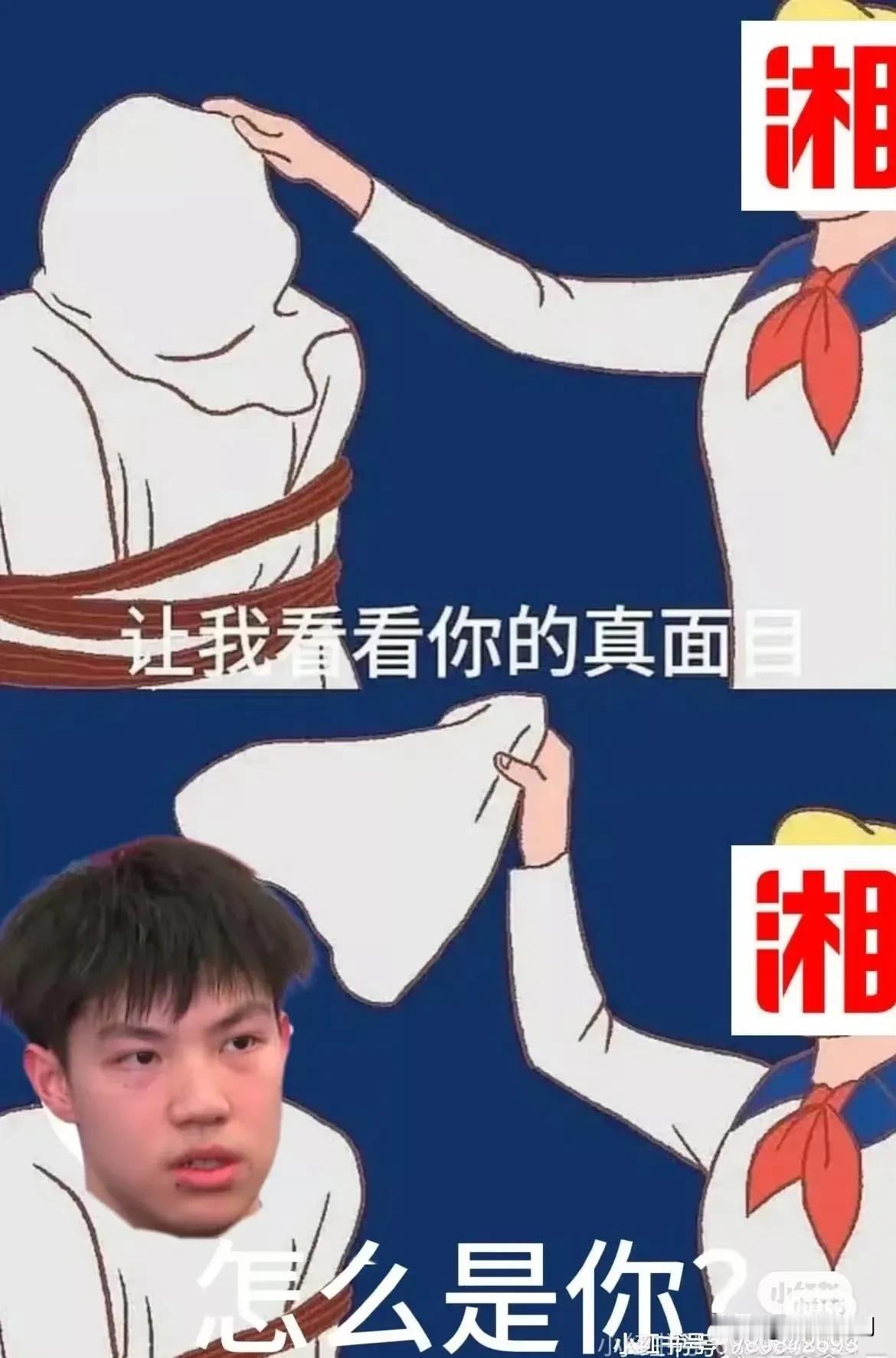 哈……同担们，你们能不能不要太搞笑了啊[捂脸]
京队的左手，瘦高个，头大还爱锡纸