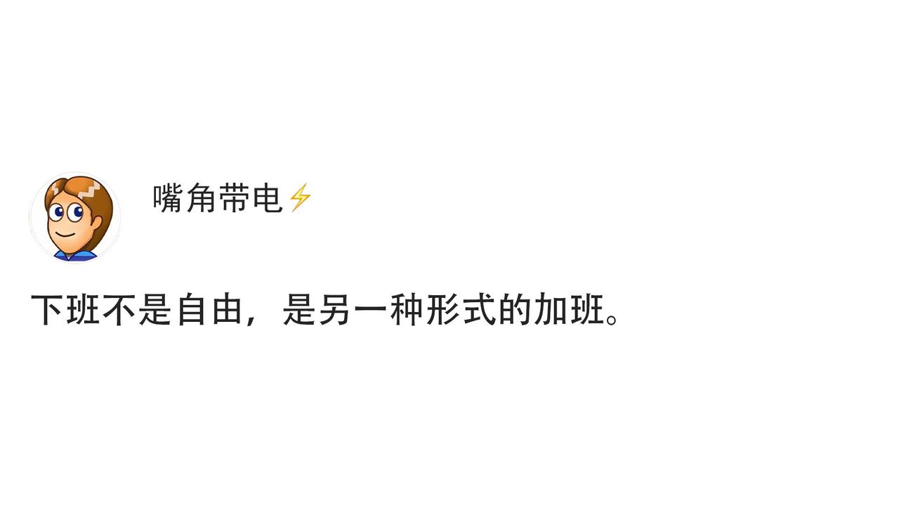 下班不是自由，是另一种形式的加班