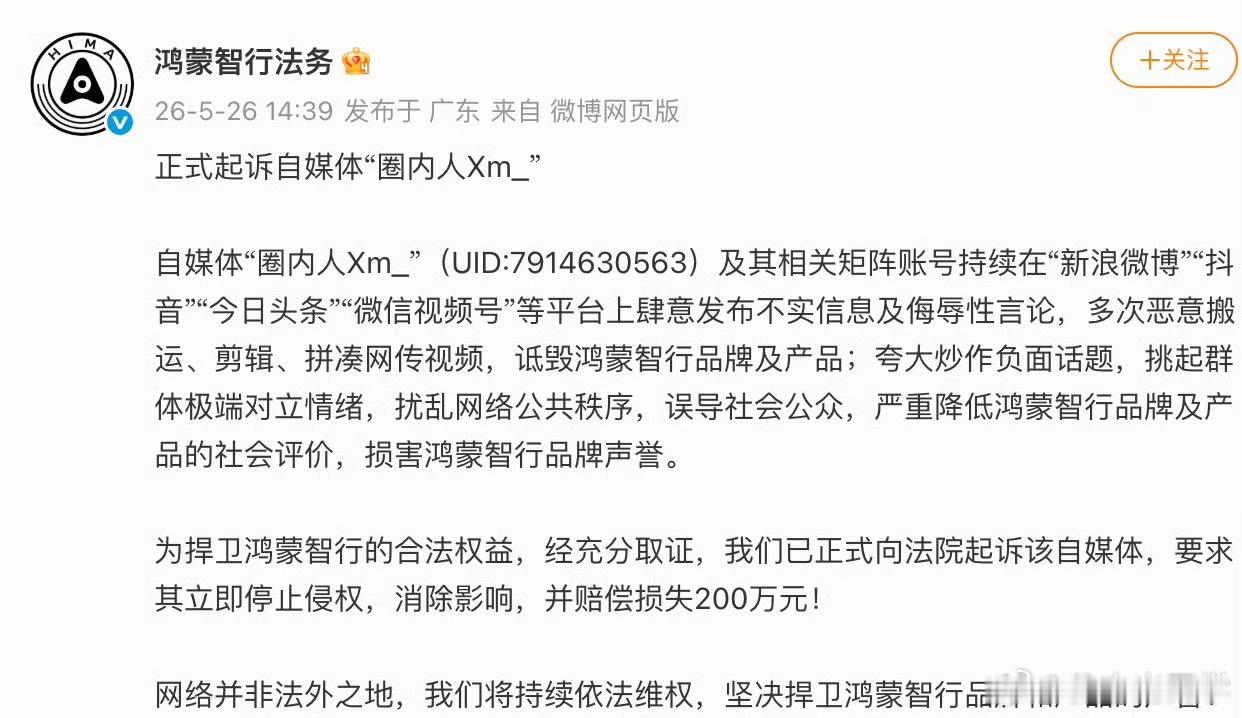 鸿蒙智行正式起诉自媒体圈内人对国产品牌还是要礼貌一点，不能乱说，不然他是真给你发