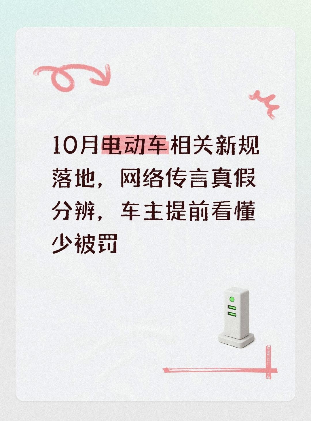 10月电动车相关新规落地，网络传言真假分辨，车主提前看懂少被罚
 
日常出行里，