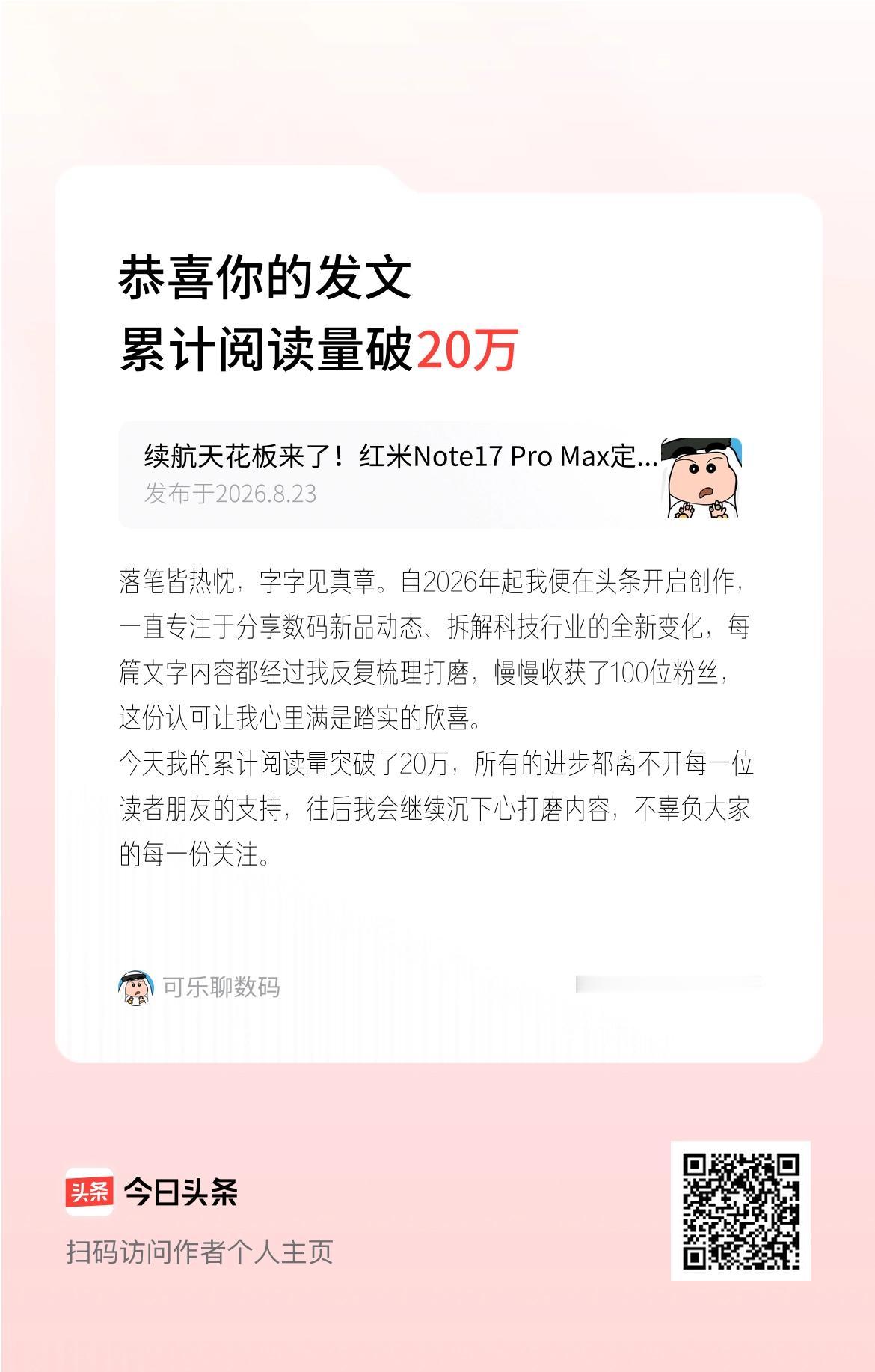 落笔皆热忱，字字见真章。自2026年起我便在头条开启创作，一直专注于分享数码新品
