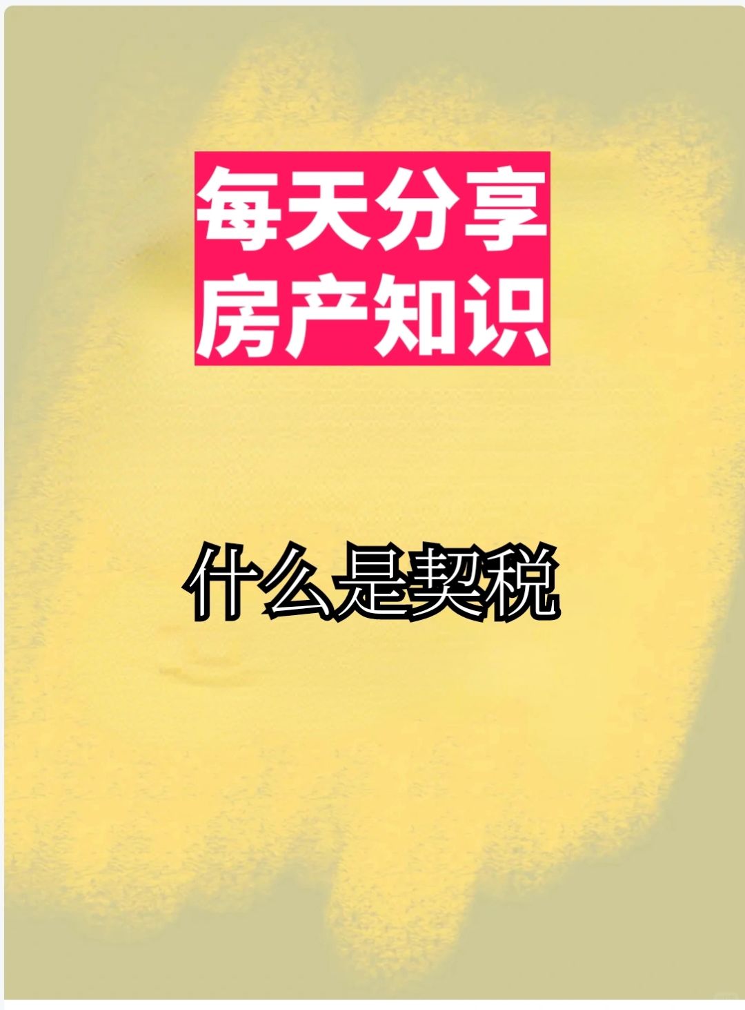 什么是契税