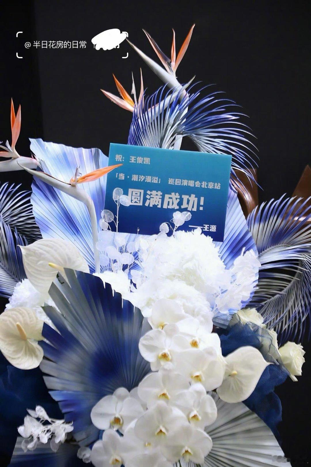 王源给王俊凯北京站演唱会送花篮了 王源给王俊凯北京站也送花篮啦 ​​​