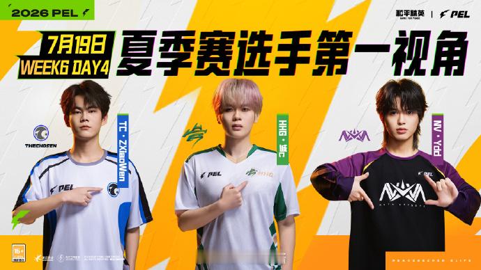 【2026PEL夏季赛】选手第一视角 常规赛 Week6 Day4 上次这样紧张