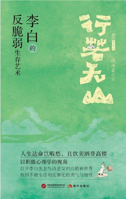 书讯李白 本书以李白跌宕起伏的一生为脉络，借现代心理学之眼，深度融合历史考据、文