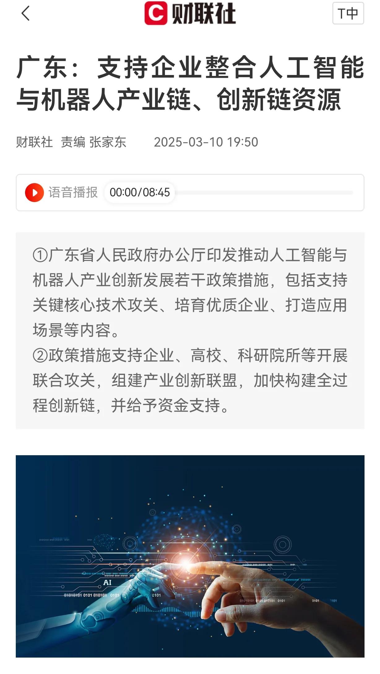 广东出台支持企业整合人工智能与机器人产业链、创新链资源。

机器人催化剂又来了，