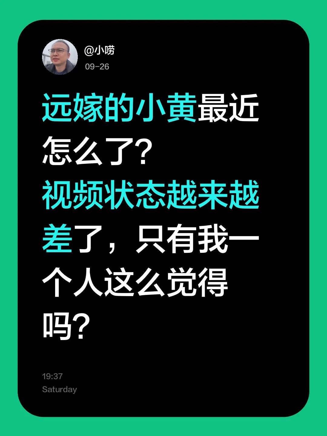 小黄怎么了？远嫁的小黄最近怎么了？
视频状态越来越差了，只有我一个人这么觉得吗？