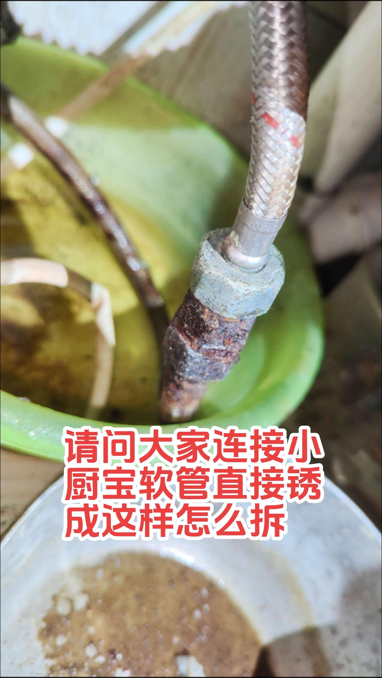 请问大家，连接小厨宝的软管直接锈成这样，怎样才能拆下来！电路维修 电工 电工知识