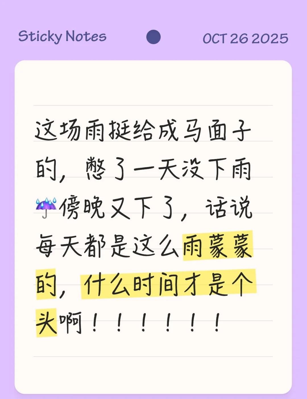 这场雨挺给成马面子的，憋了一天没下雨☔️傍晚又下了，话说每天都是这么雨蒙蒙的，什