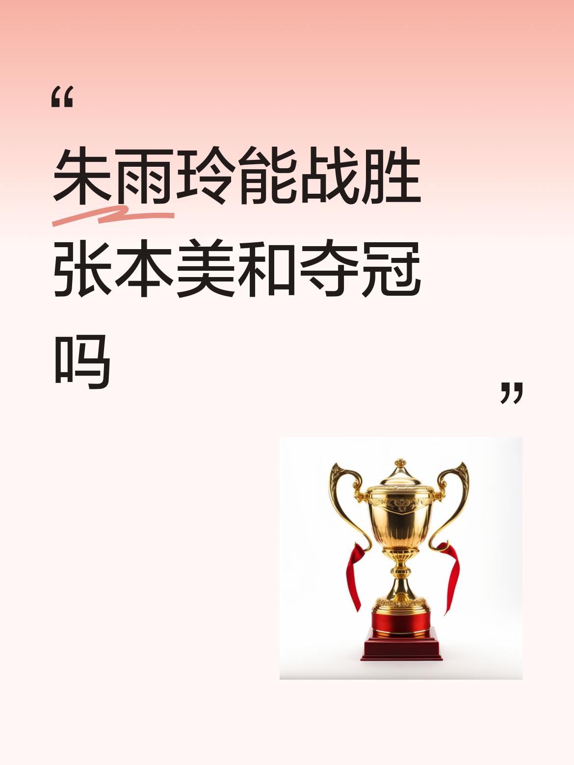 前国乒世界冠军朱雨玲风采依旧，尽显强大的韧性与实力。陈熠的劲敌被朱雨玲轻松击败，