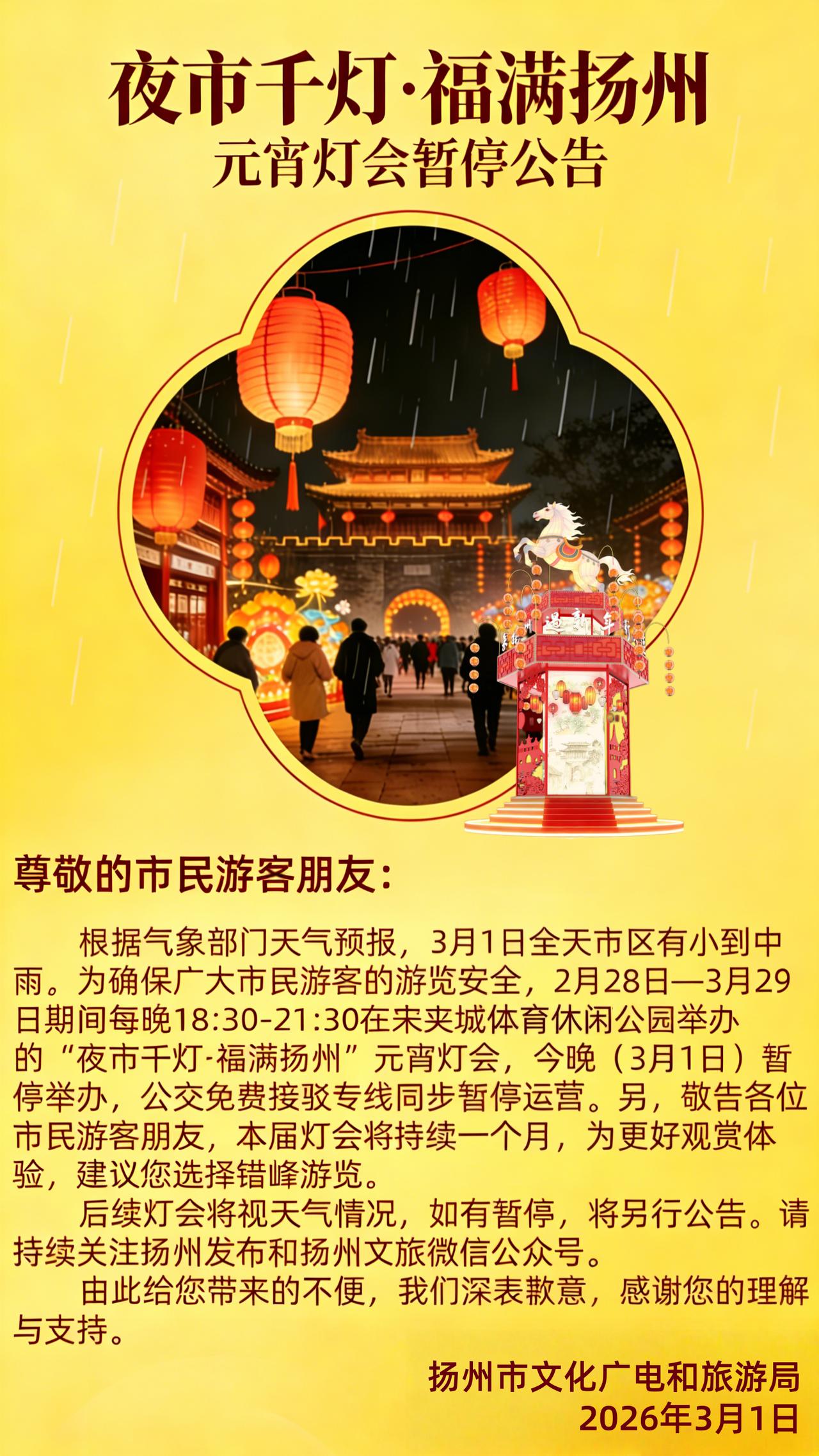 扬州市文化广电和旅游局于2026年3月1日发布公告，核心内容如下：

尊敬的市民