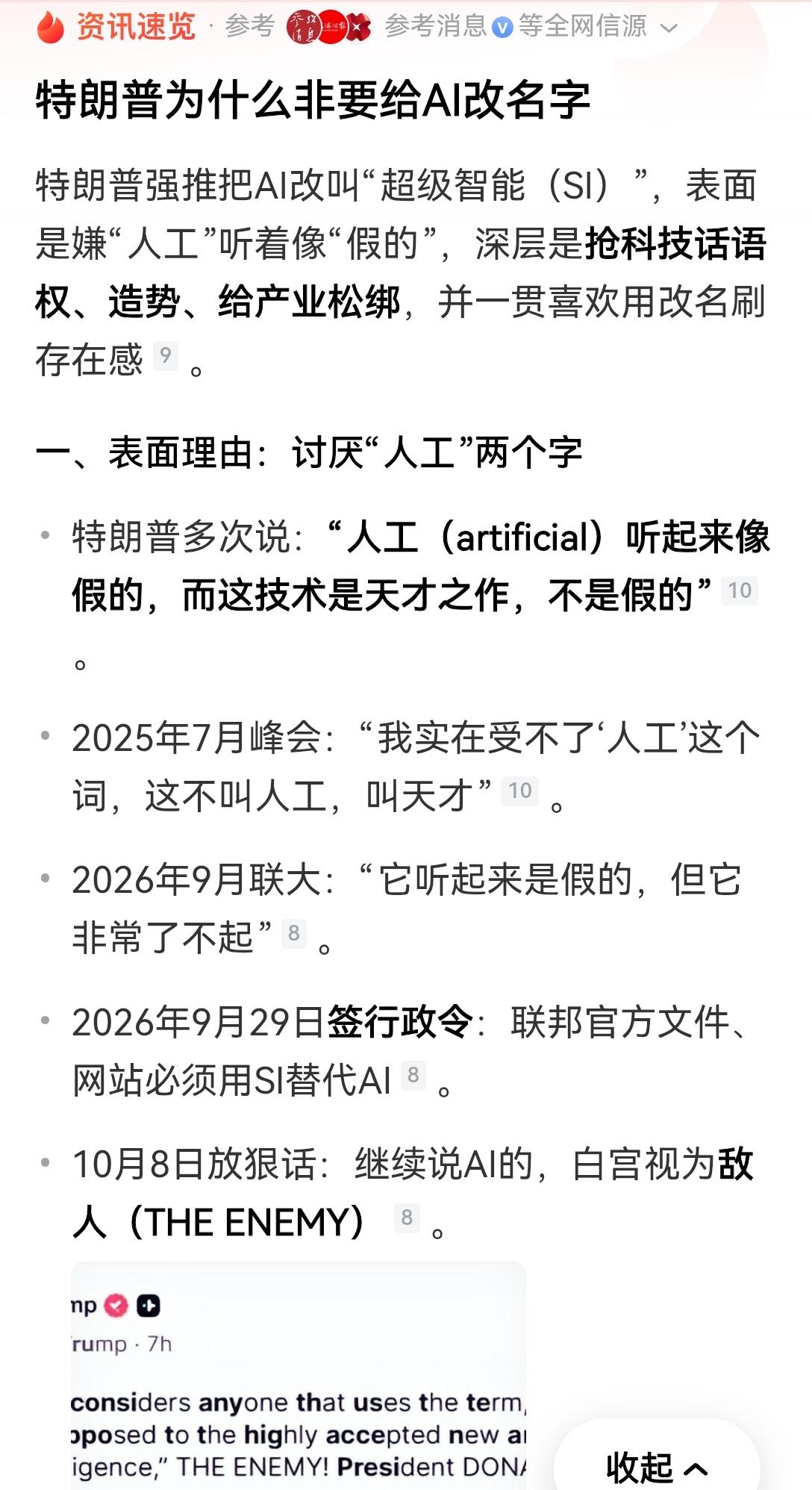 【特朗普执意给AI更名的缘由：玩转“符号政治”】特朗普硬要给AI改名这件事，说到