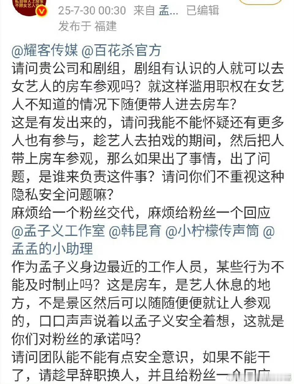 孟子义粉丝向百花杀剧组维权，ss吧都进房车了[震惊]支持维权[举手] ​​​