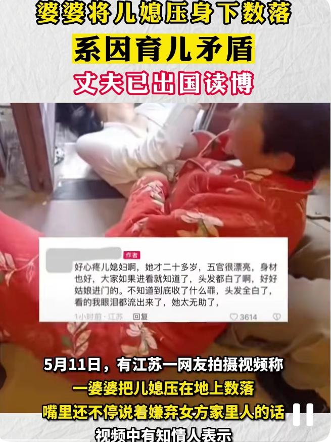江苏一小区里，哺乳期儿媳竟被婆婆压在地上殴打辱骂。只因家境贫寒，女方从进门就遭婆