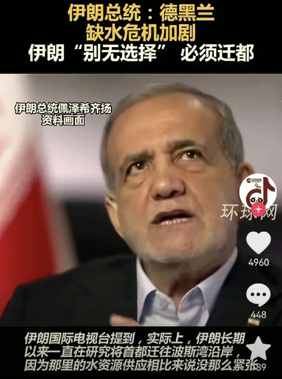 伊朗总统宣布迁都的决策确实引发广泛争议。根据官方声明，德黑兰当前面临的水资源危机