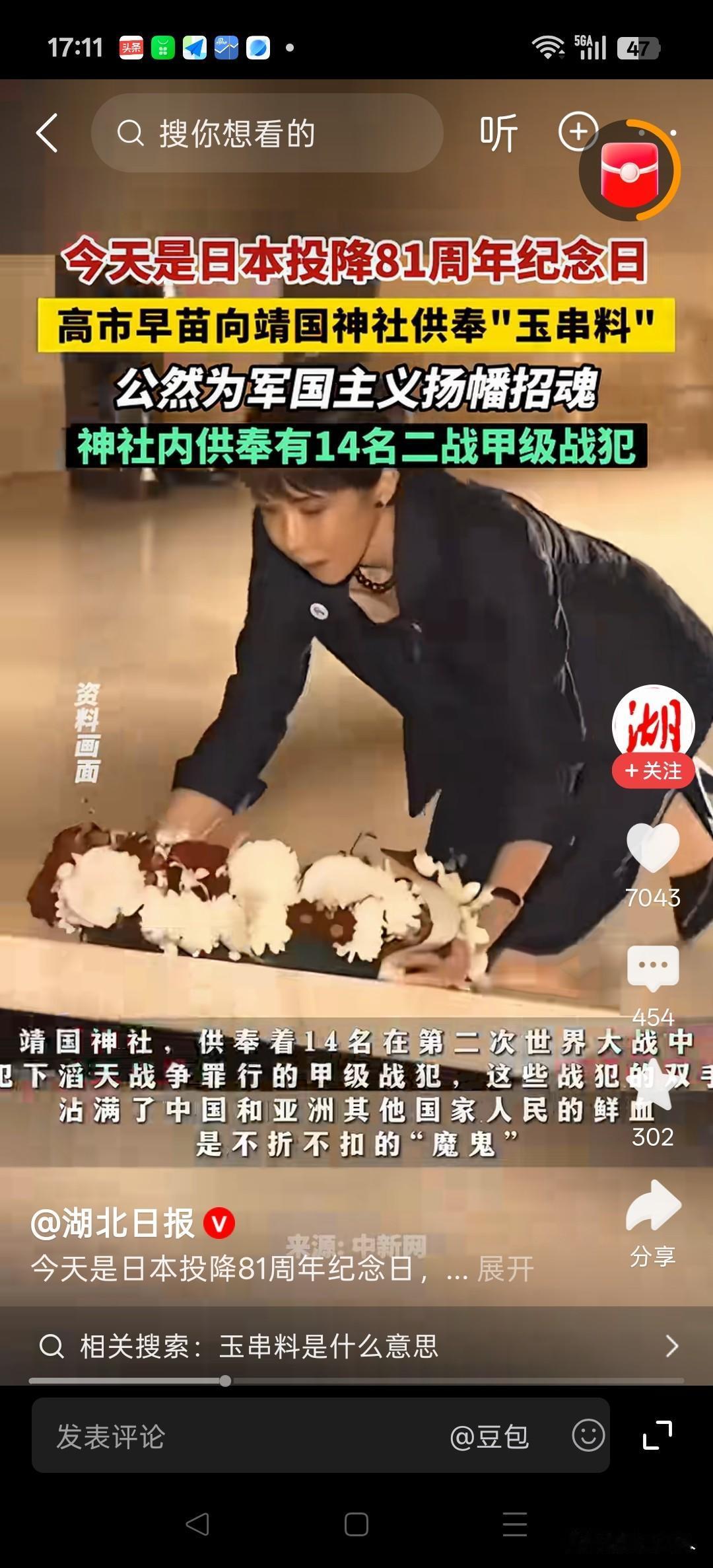 今天是日本投降81周年纪念日，高市早苗公然向供奉甲级战犯的靖国神社供奉玉串料，隔