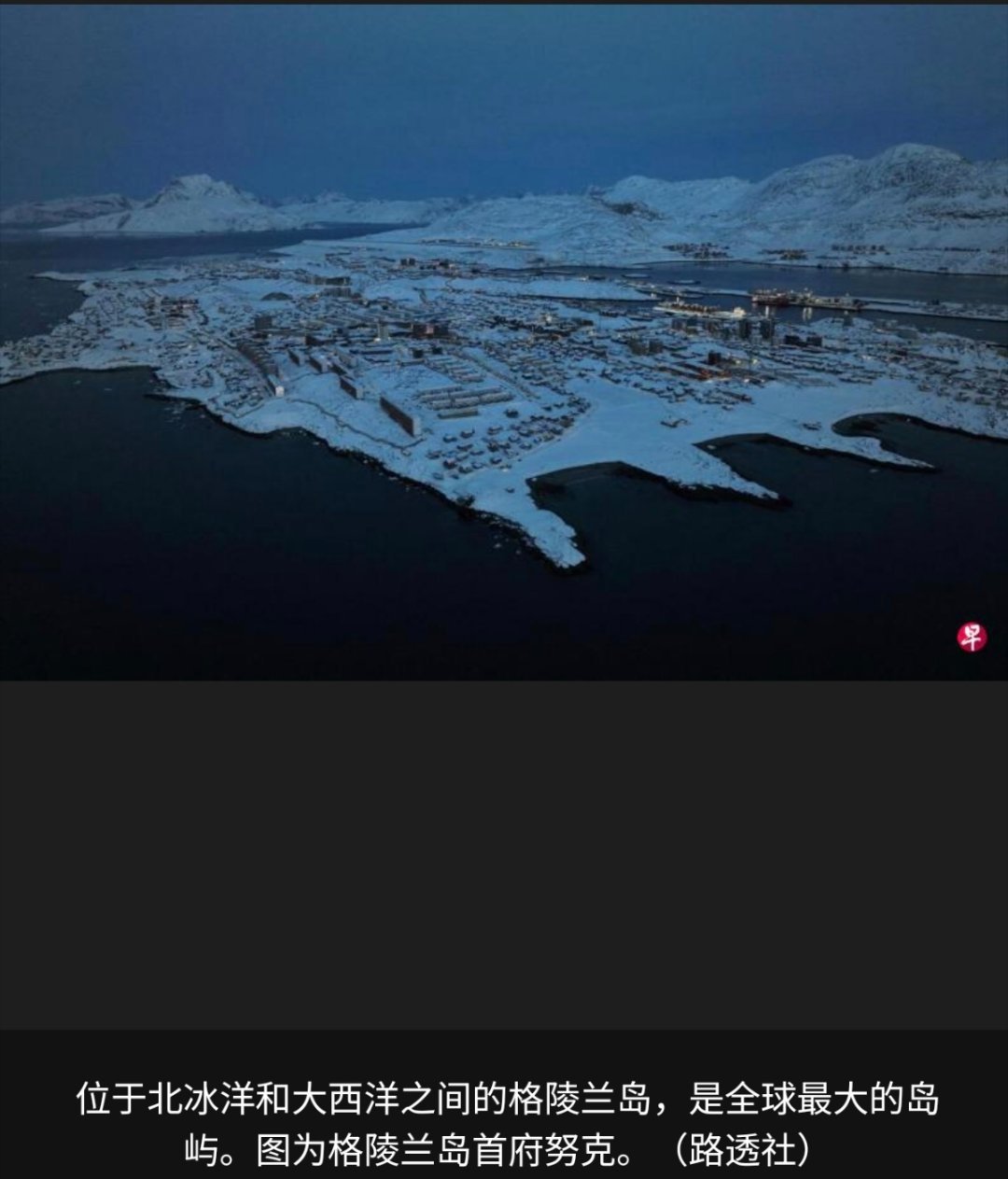 寰球镜头格陵兰岛媒体报道，美国总统特朗普的格陵兰岛特使星期天（5月17日）抵格陵