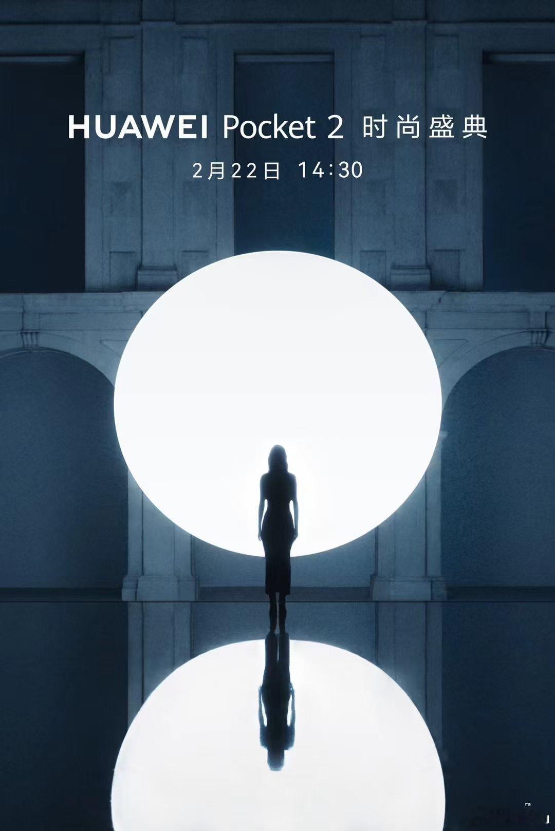 #华为官宣Pocket2发布会#华为Pocket2小折叠发布会要来啦，2月22日