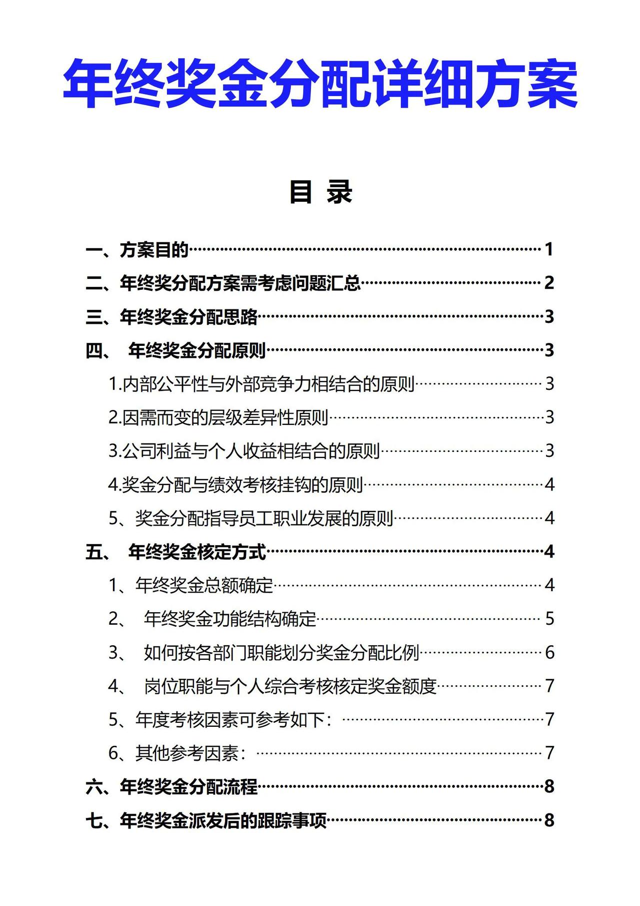 公司年终奖金分配详细方案