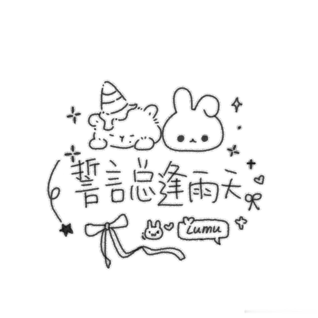 萌嘻我了给你们看给我做的三个水印嘿嘿 