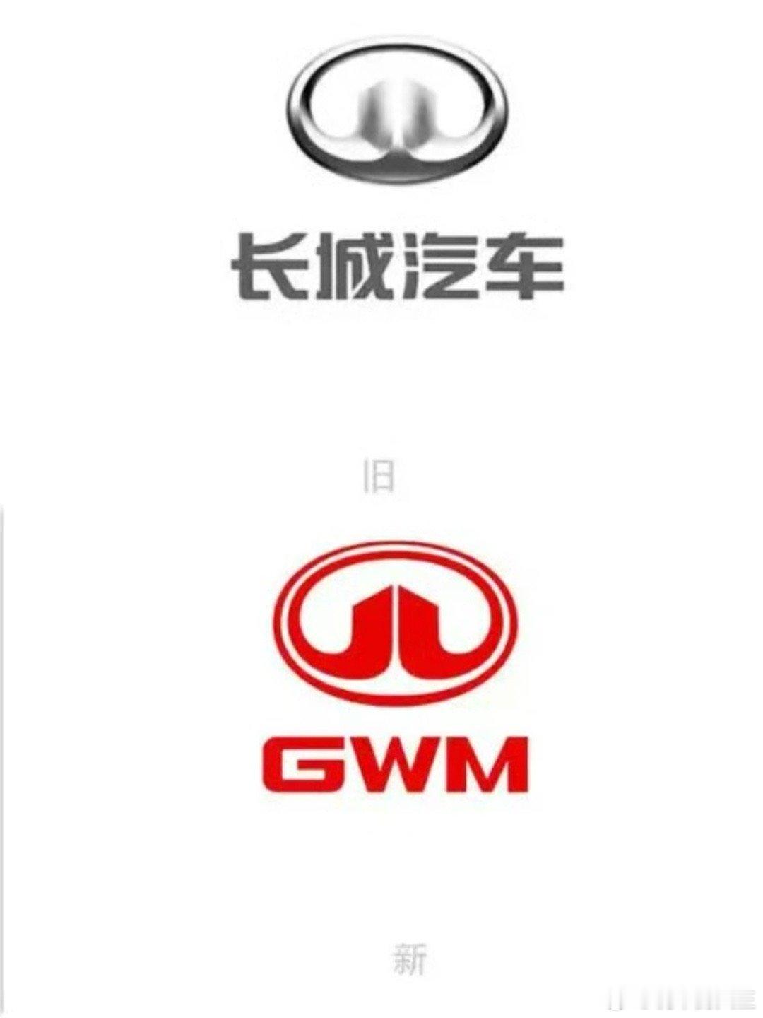 长城汽车换logo 新 logo 取消了「长城汽车」的中文标识，采用了「GWM」