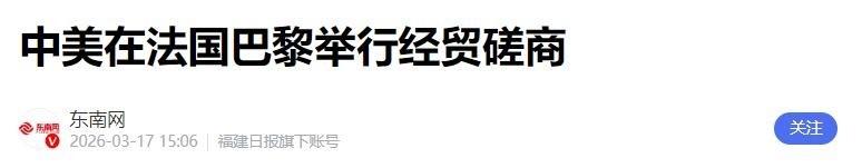 3 月 16 日巴黎谈判刚散，中方代表登机前直接划下红线：取消单边关税、停止 3