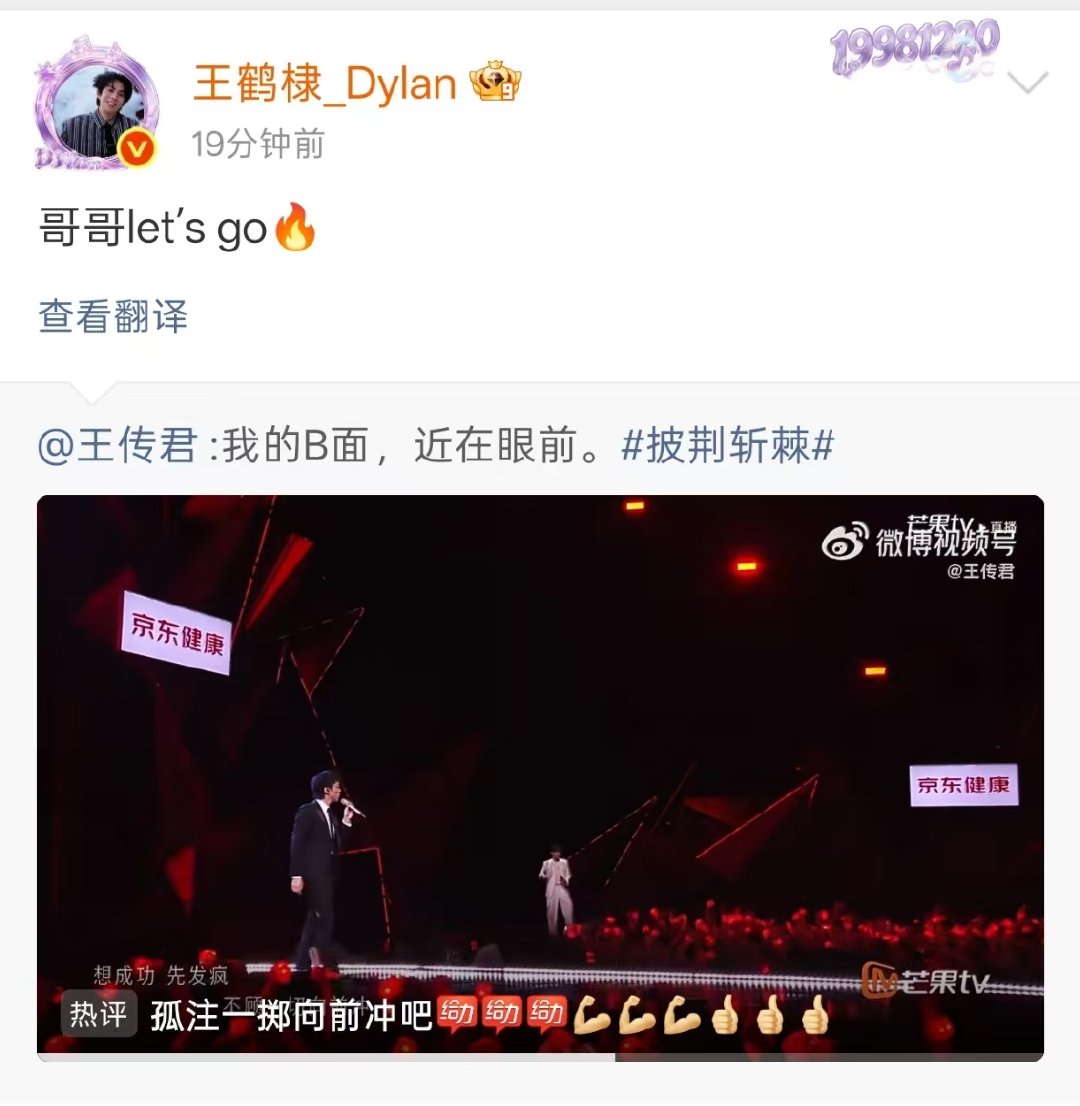 王鹤棣让王传君letsgo王鹤棣给王传君初舞台打call王鹤棣打call！ 