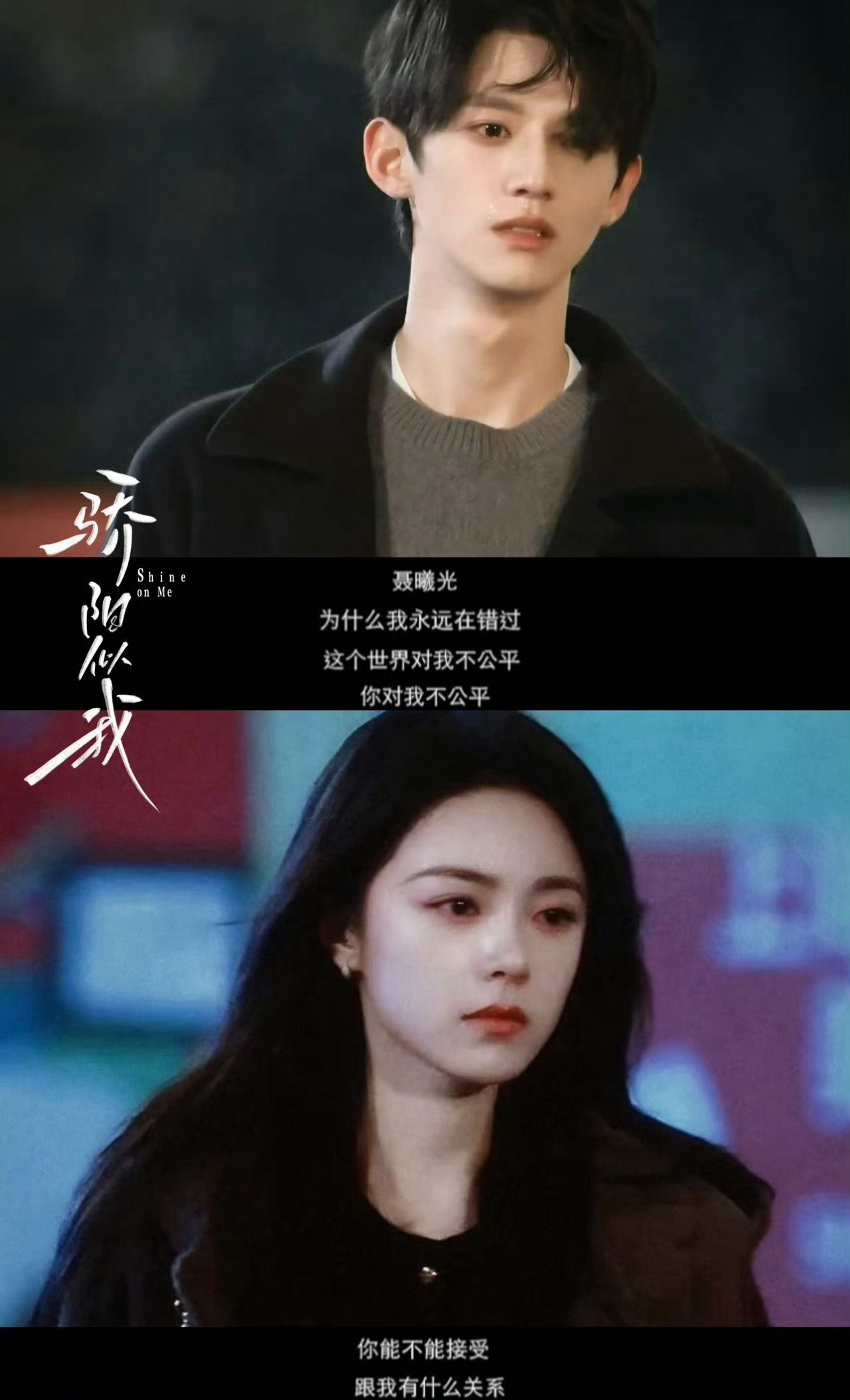  2025年看到be版何以笙箫默 《骄阳似我》聂曦光庄序就是意难平！相爱却因自卑