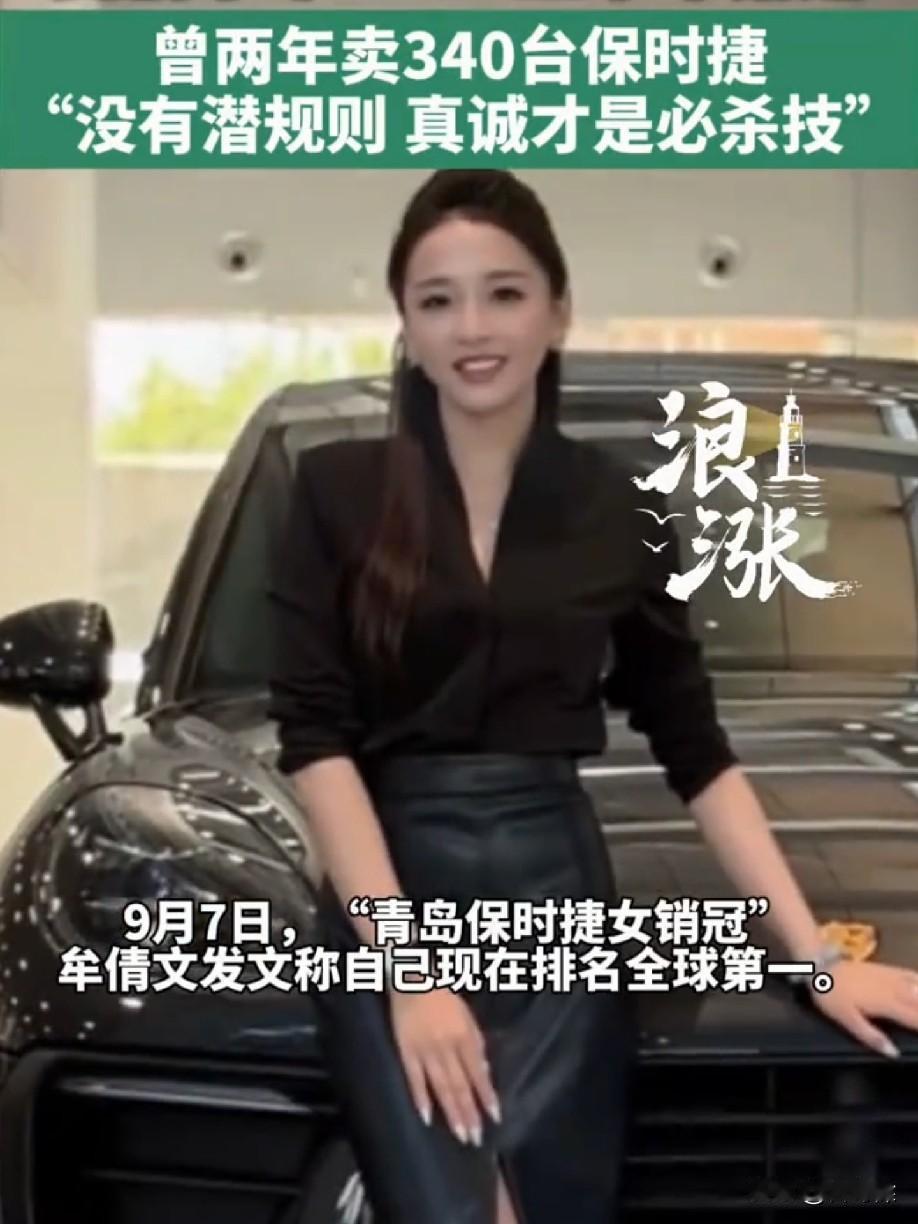 不用质疑，真诚才是真正的必杀技。

近日，青岛保时捷女销售牟倩文发文称，业绩冲到