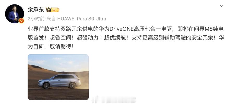 余承东：- 业界首款支持双路冗余供电的华为 DriveONE 高压七合一电驱，即