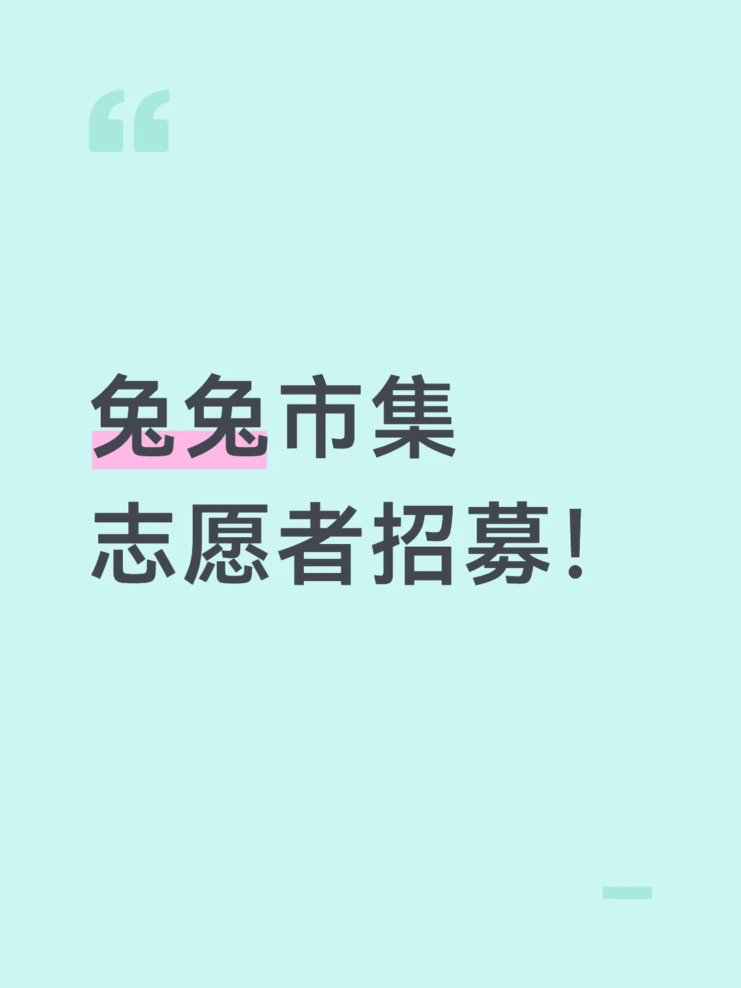 【兔兔市集】等一个兔兔领养宣传大使