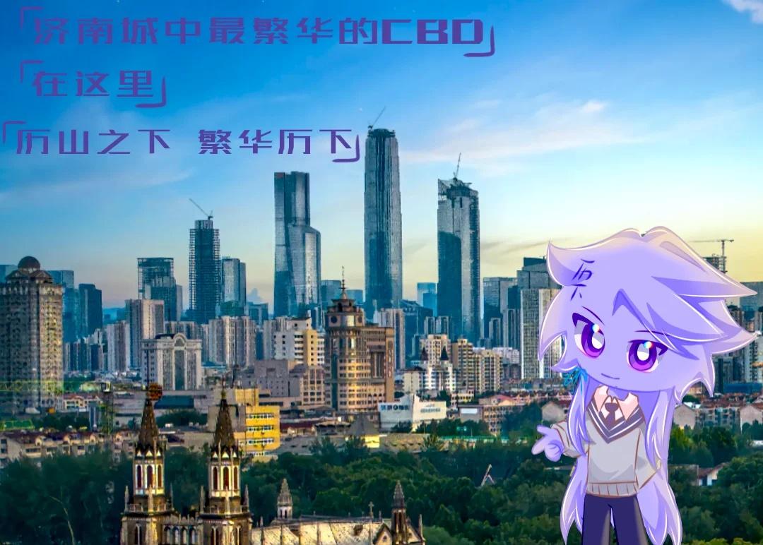 【历山之下，繁华历下】
​ ——历下区济南