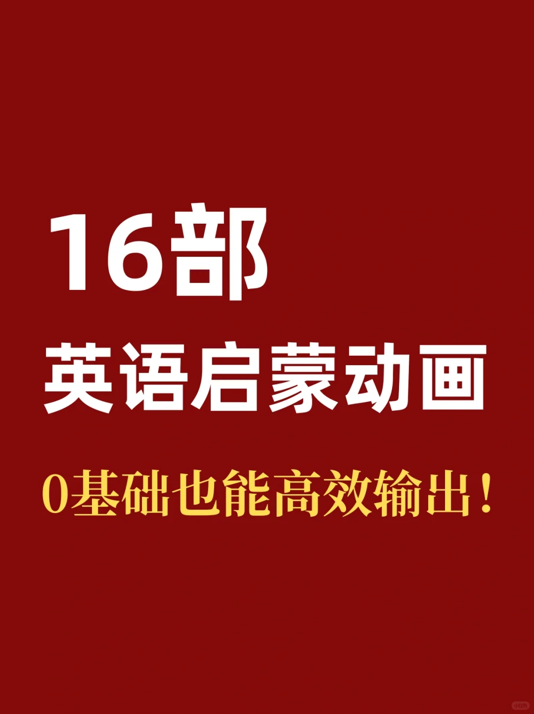 做好英语启蒙其实很简单❗
