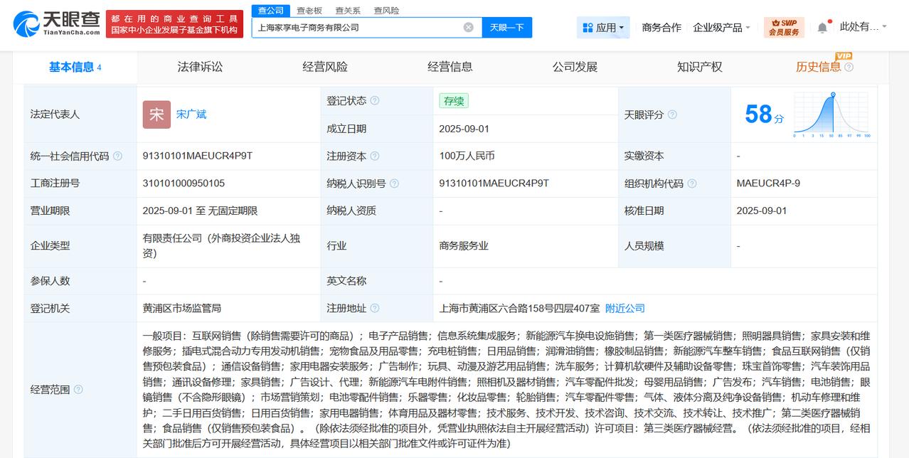 注册资本100万
天眼查工商信息显示，近日，上海家享电子商务有限公司成立，法定代