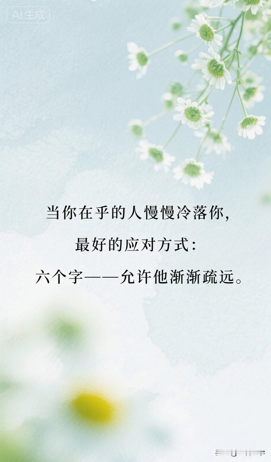 当你在乎的人慢慢冷落你，最好的应对方式：6个字——允许他渐渐疏远。

你一定经历