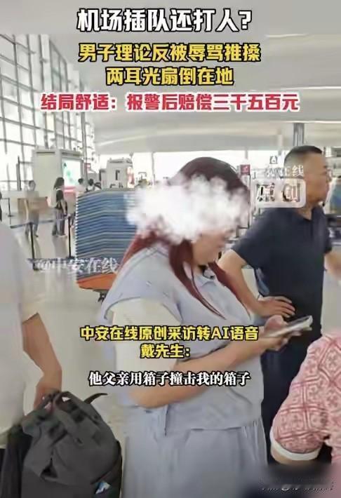 机场插队打人的时候嚣张跋扈
报警要赔偿3500的时候秒怂哭穷
10月8号南京禄口