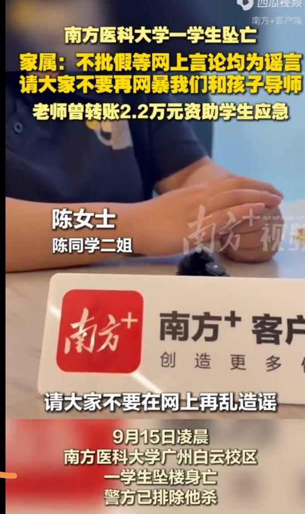 9月15日凌晨，南方医科大学一名学生不幸坠亡，令人痛心惋惜。
悲剧发生后，网络上