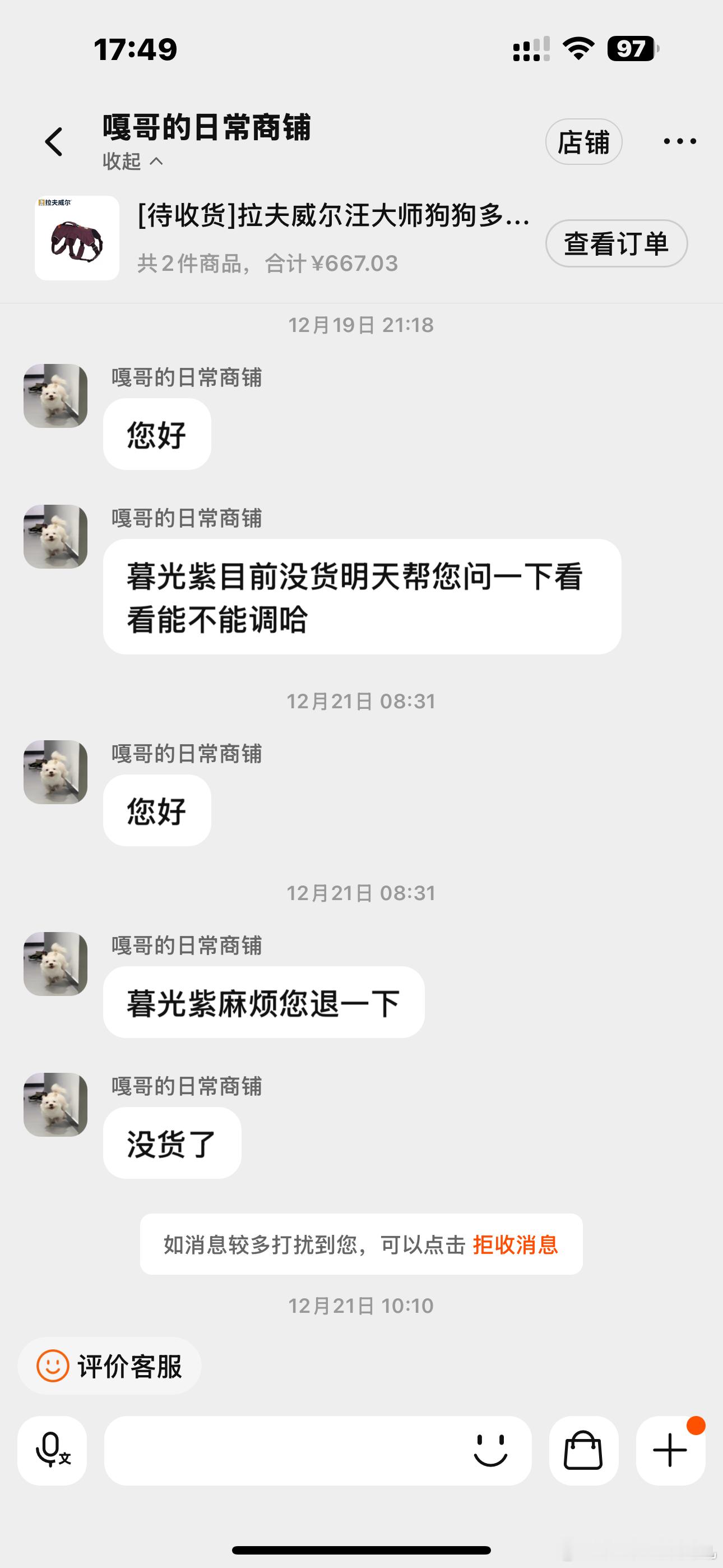 退款以后发现货还能拍[苦涩]所以到底是没货了还是觉得自己卖亏了只想发一个给我呢[