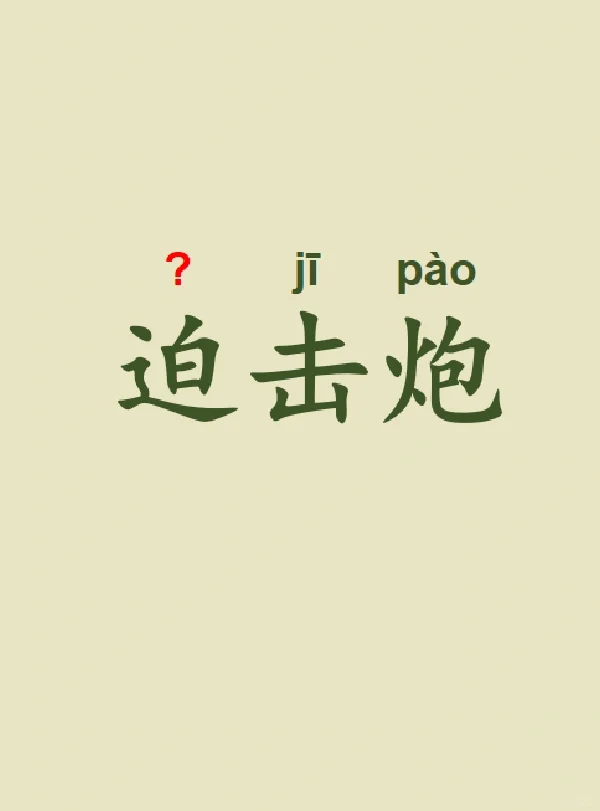 今天来学习——迫击炮