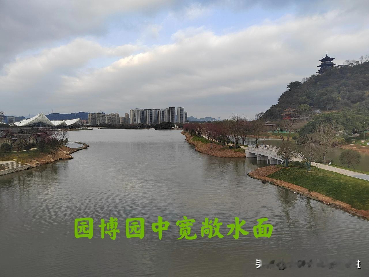 前几天，抽空特地去尚未正式开园的“园博园”看看，令人惊叹！
跨桥，半岛，中国山水