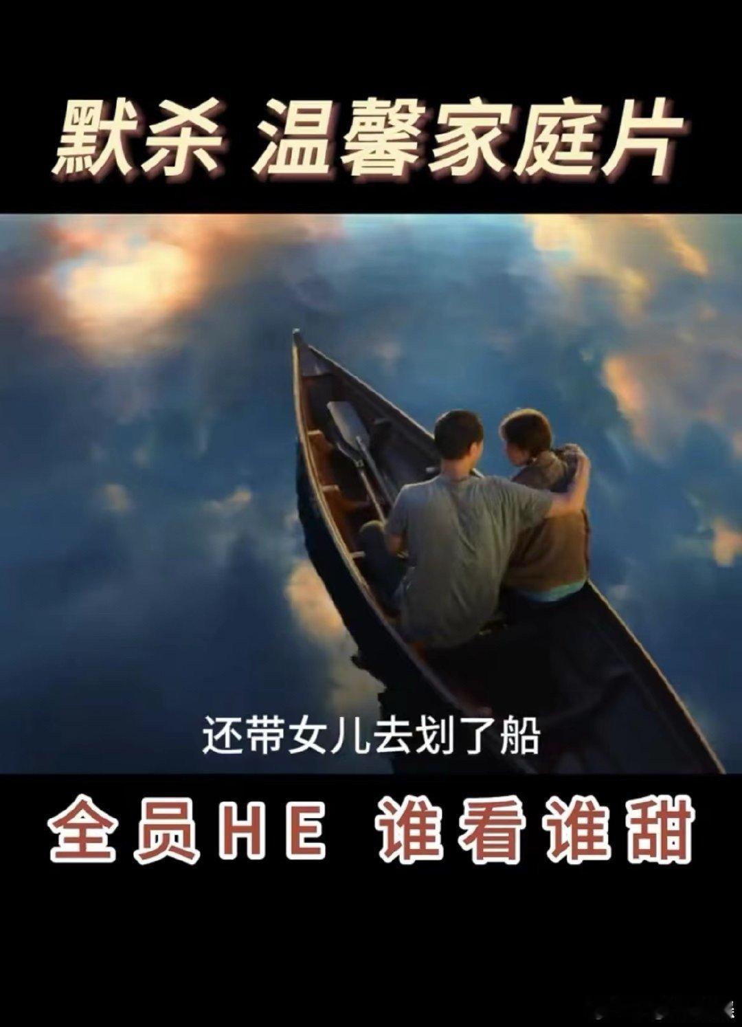 #默杀 温馨家庭片#默杀这样he的大结局真的是让我非常喜欢，而且看到他可以和女儿