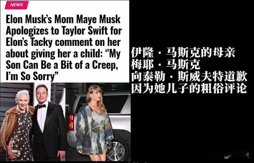 马斯克的母亲，三观挺正
马斯克替马斯克向霉霉道歉！她说：
“我非常抱歉，Tayl