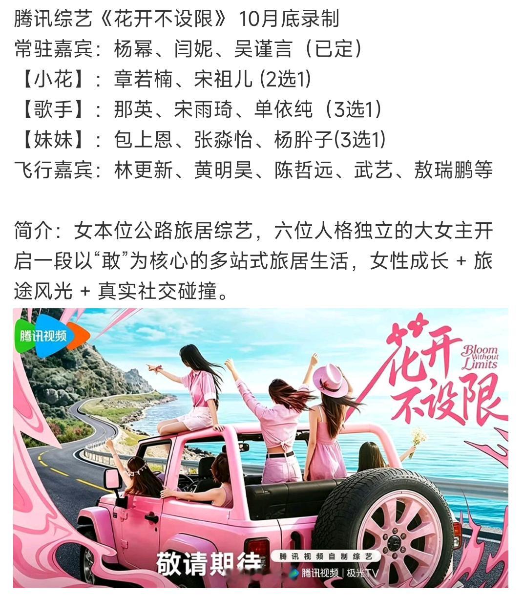 网传综艺《花开不设限》嘉宾名单，我挺期待的，可是通知艺人了吗？ ​​​