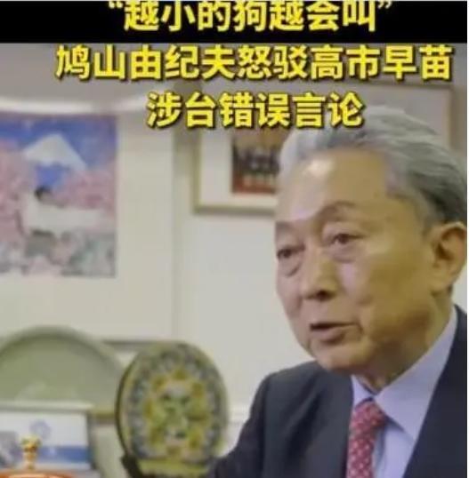 日本前首相鸠山由纪夫发火了：说当中国放过日本战争赔款，是因为日本承认台湾是中国的