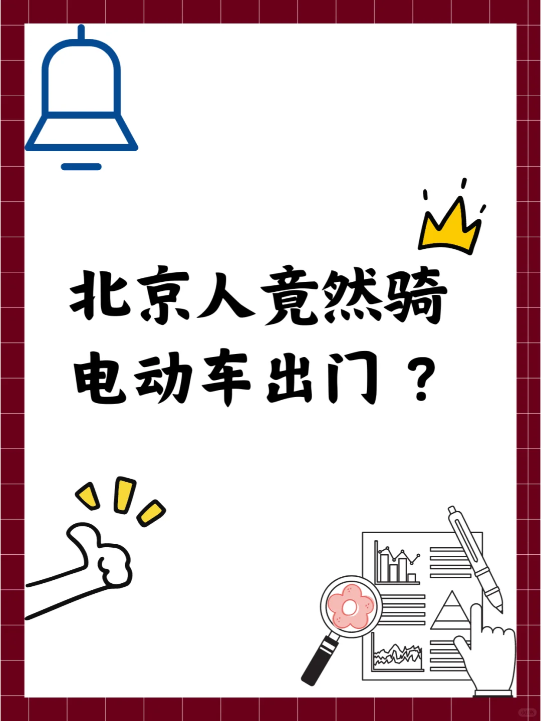 北京人竟然骑电动车出门 ？