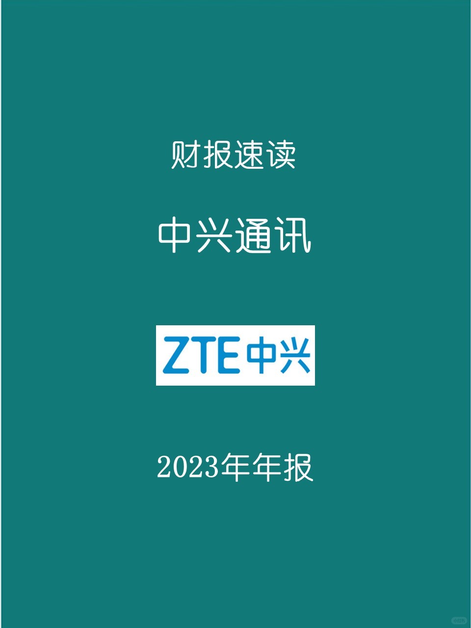2023年报 | 008 中兴通讯
