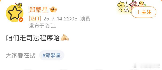 郑繁星 咱们走司法程序哈 是因为郑繁星单方面取关了展轩吗[思考] ​​​